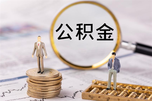银川在职怎么能把公积金提出来（在职公积金如何提现）
