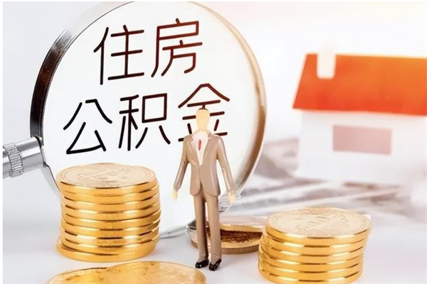 银川代取离开公积金（代取出住房公积金）