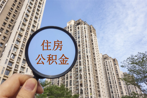 银川公积金的提（&quot;公积金提取&quot;）