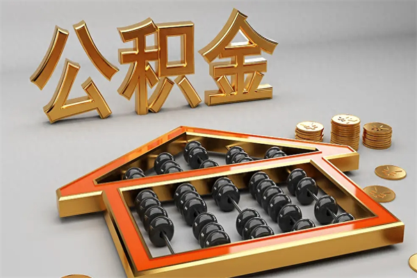 银川代提公积金怎么收费（代办公积金提取一般收多少钱）