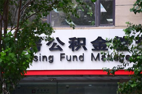 银川拆迁取公积金（拆迁安置 公积金）