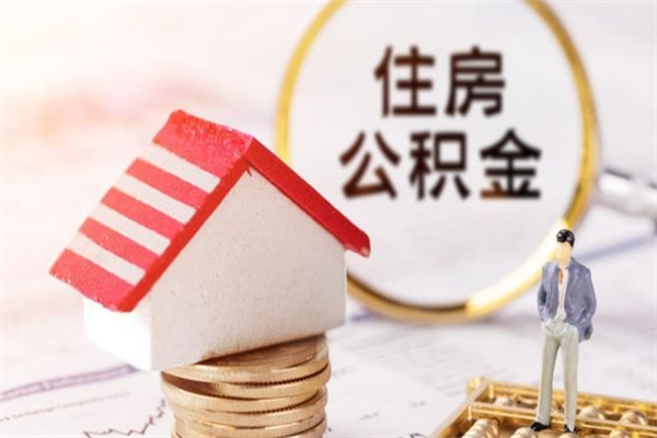 银川住房公积金的提（2021年住房公积金提取流程）