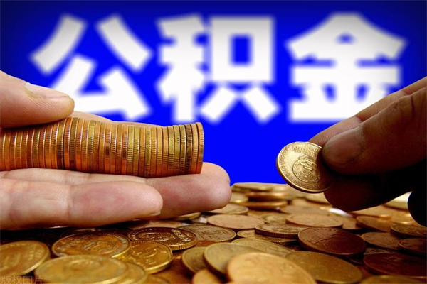 银川离职以后公积金怎么取（离职后公积金取出流程）