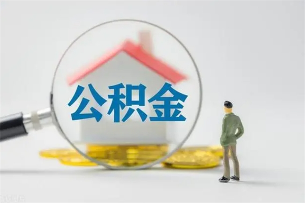 银川2个月的住房公积金怎么取（公积金两个月能提出来吗）