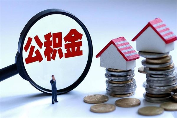 银川未离职公积金怎么取（没离职最简单提取公积金方法）