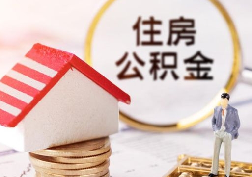 银川个人住房公积金如何取出（个人住房公积金如何取出来）