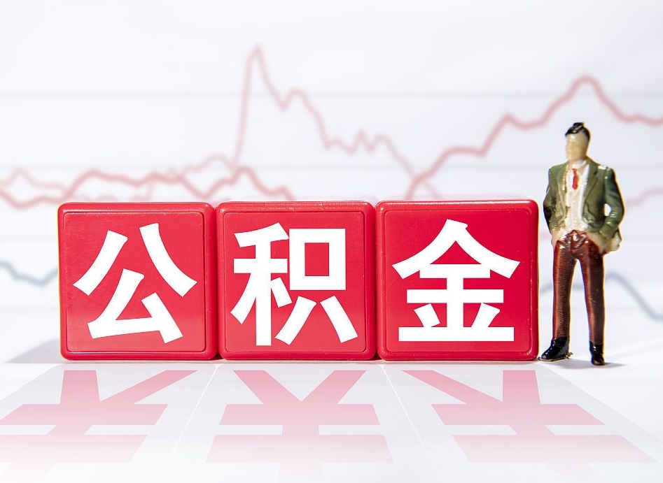银川公积金的钱怎么取（公积金的钱咋取）