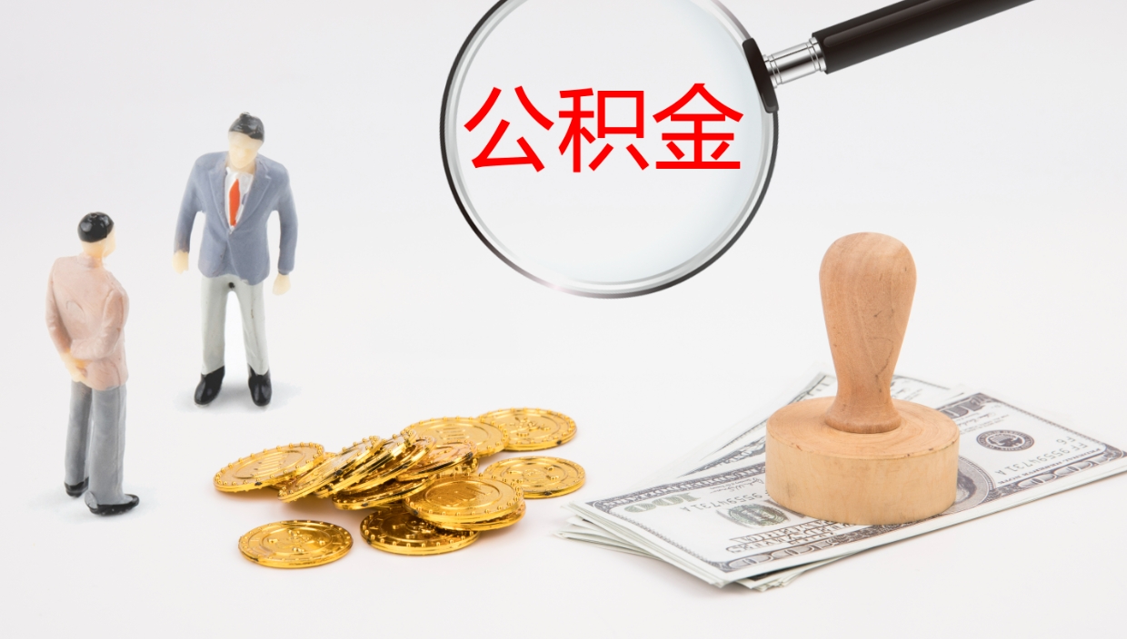 银川怎么取住房住房公积金（怎么取住房公积金?）