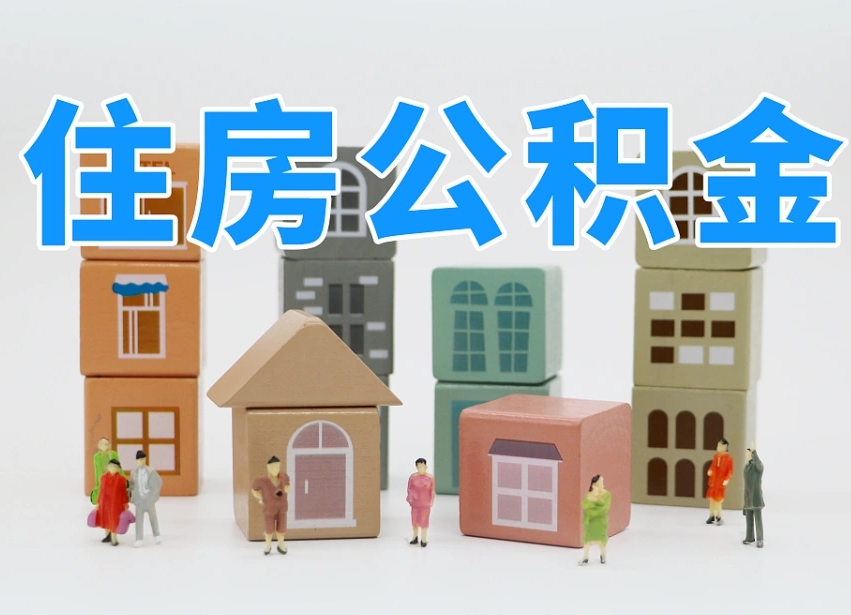 银川公积金离职多久可以取出（住房公积金离职多久可以办理提取）