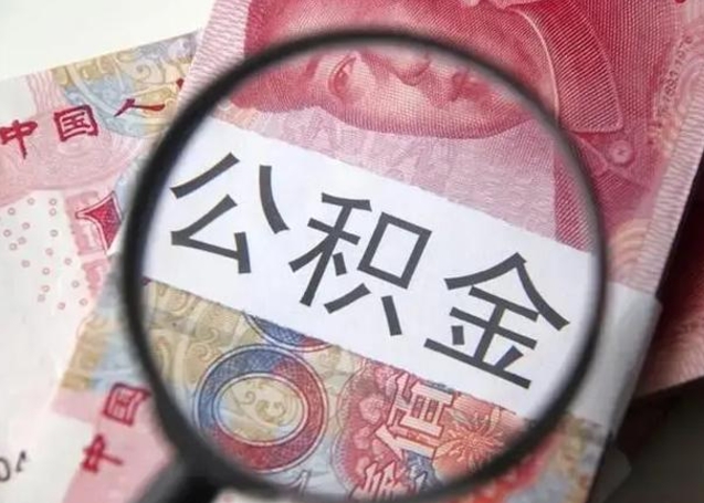 银川离职后直接可以取住房公积金吗（离职之后能取公积金吗）