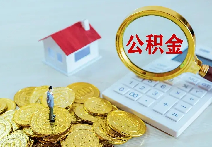 银川辞职后怎么取住房公积金（辞职了住房公积金怎么取出来）