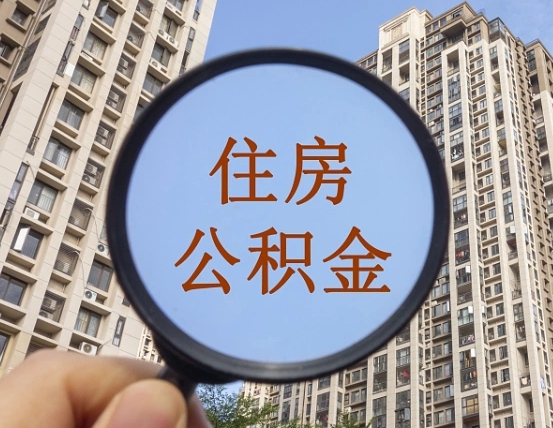 银川离职员工怎么取公积金（离职人员取住房公积金流程）