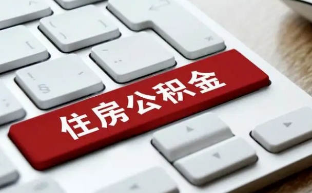 银川离职后公积金多久能提（离职后公积金多久可以提取一次?）