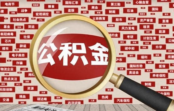 银川离职可以提出公积金吗（离职能提公积金吗）