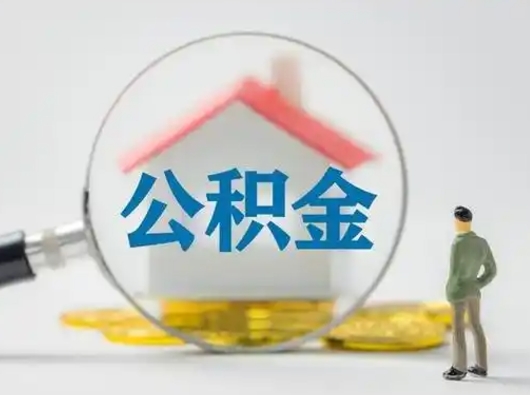 银川部分公积金取出（提取部分住房公积金）