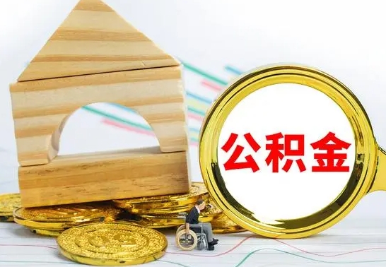 银川公积金要怎么取出来（怎么取公积金钱）