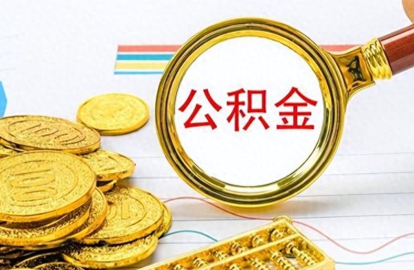 银川离职了公积金怎么取出来用（离职了公积金怎么全部取出来）