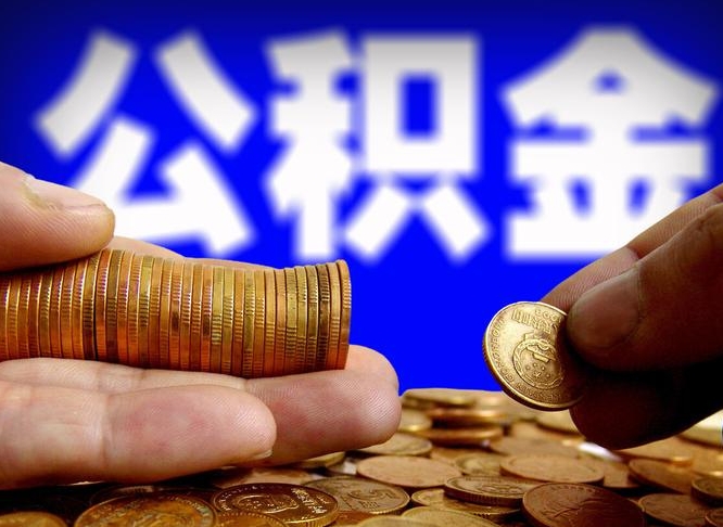 银川辞职能提公积金吗（辞职可以取公积金吗）